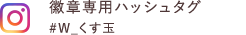 徽章専用ハッシュタグ #W_くす玉