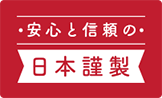 日本謹製