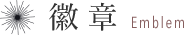 徽章