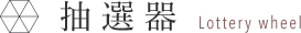 抽選器